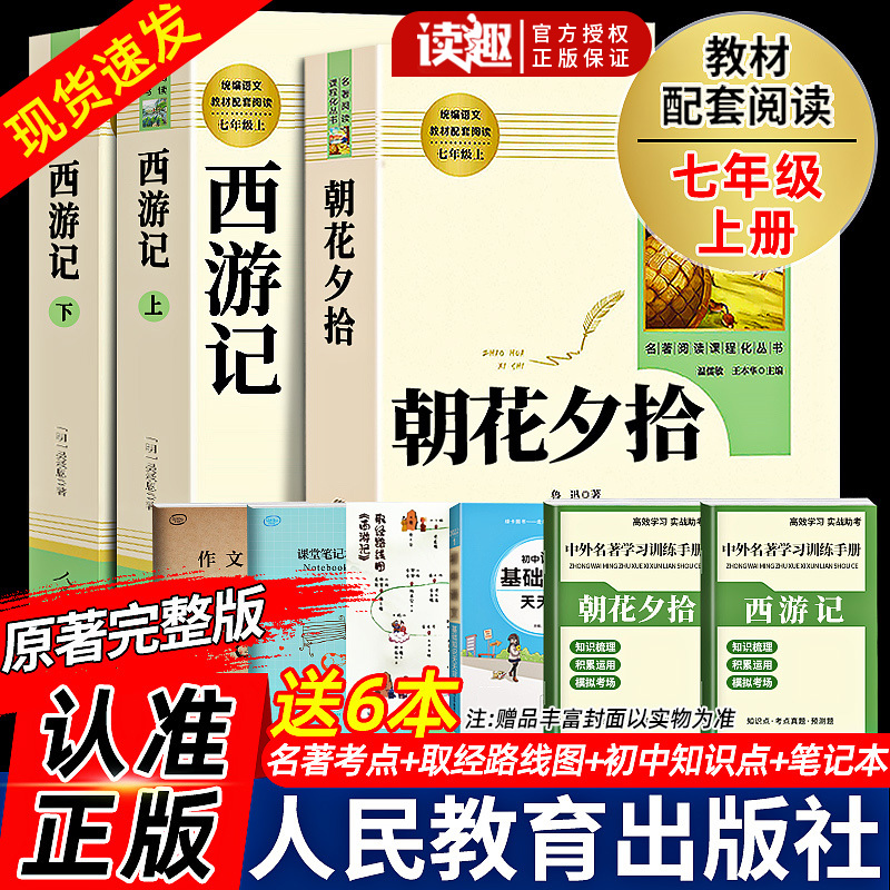 朝花夕拾和西游记人民教育出版社