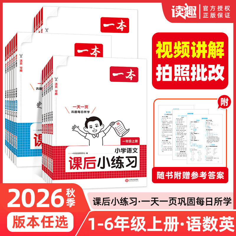 2026秋一本课后小练习语文数学一二三四五六年级上册 小学同步练习册作业本天天练人教北师版 一课一练一本同步练习册同步作业 秋秋实拍商品图
