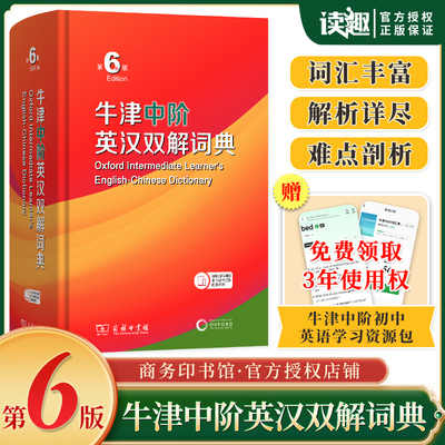 商务印书馆牛津中阶英汉双解词典