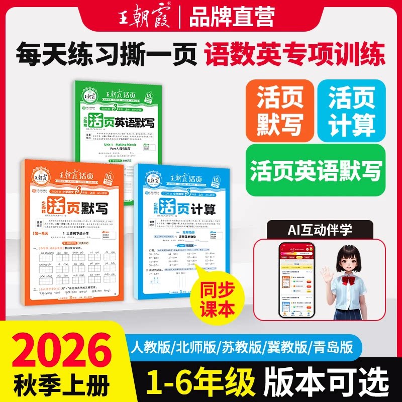 2026秋王朝霞活页默写计算一二三四五六年级上册下册人教版语文数学英语每日一练计算能手专项训练拼音词语字词句同步练习单元试卷图片