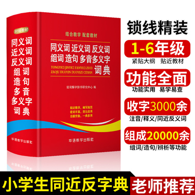 同近反义词多音现代词典