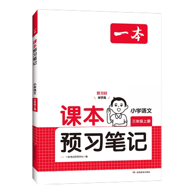 2026春一本课本预习笔记小学语文数学英语人教版一二三四年级五六年级上册1-6年级教材解读讲解部编版预习单学霸课堂笔记同步训练
