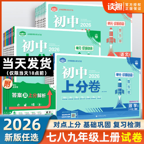 上分卷七八九年级上册下册全套