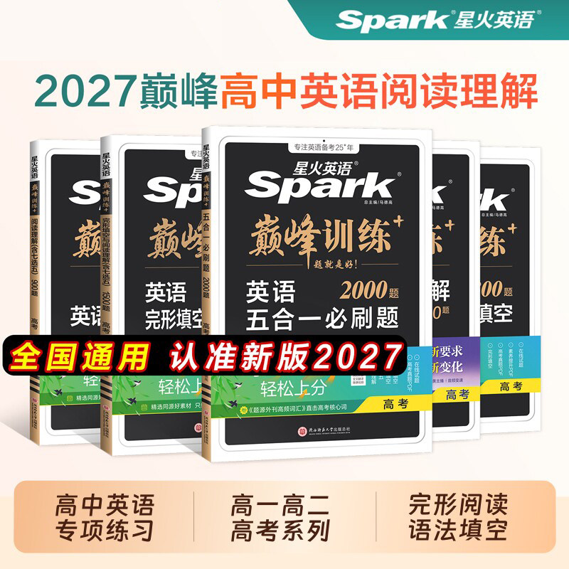2027新版星火英语高中五合一七合一必刷题巅峰训练高一高二三英语完形填空与阅读理解英语语法全解大全书高考词汇必备3500专项训练