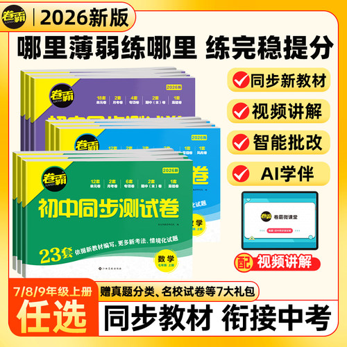 卷霸初中同步测试卷七八九年级