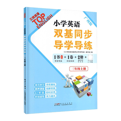 小学英语双基三年级广州版教科版