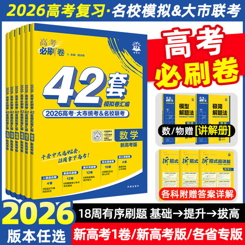 高考必刷卷42套一轮复习冲刺卷
