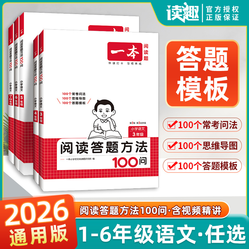 2026新版一本语文阅读答题方法100问小学语文一二三四五六年级阅读理解训练答题模板真题100篇阅读理解专项训练题每日一练1-6年级