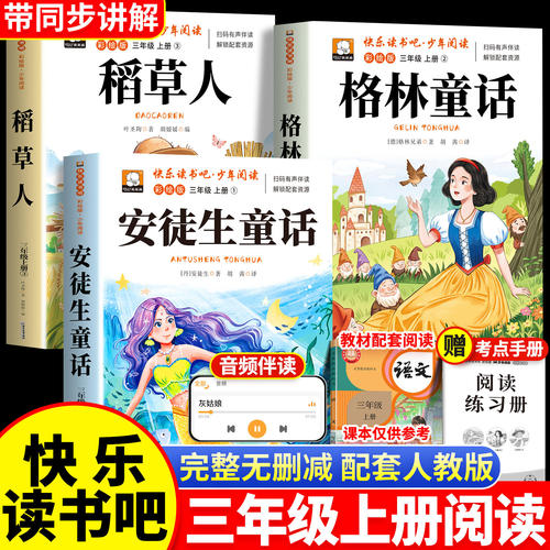三年级上册必读课外阅读书籍