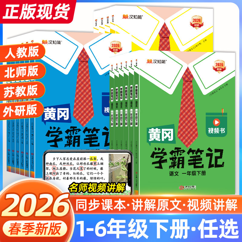 2026春新版黄冈学霸笔记小学课堂笔记一二三年级四年级五六年级上下册语文数学英语人教北师版同步课本教材全解读随堂笔记伴学笔记