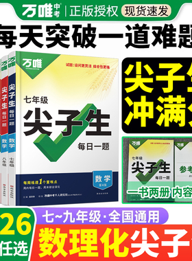 2026万唯尖子生七八九年级数学物理化学每日一题人教北师大版学习方法培优练初中初一初二初三上下册教辅资料书练习题中考万维教育