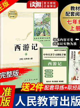 西游记原著正版七年级上册人民教育出版社无删减完整版上下2册100回青少年版初中生初一语文必读课外书阅读书籍四大名著和朝花夕拾