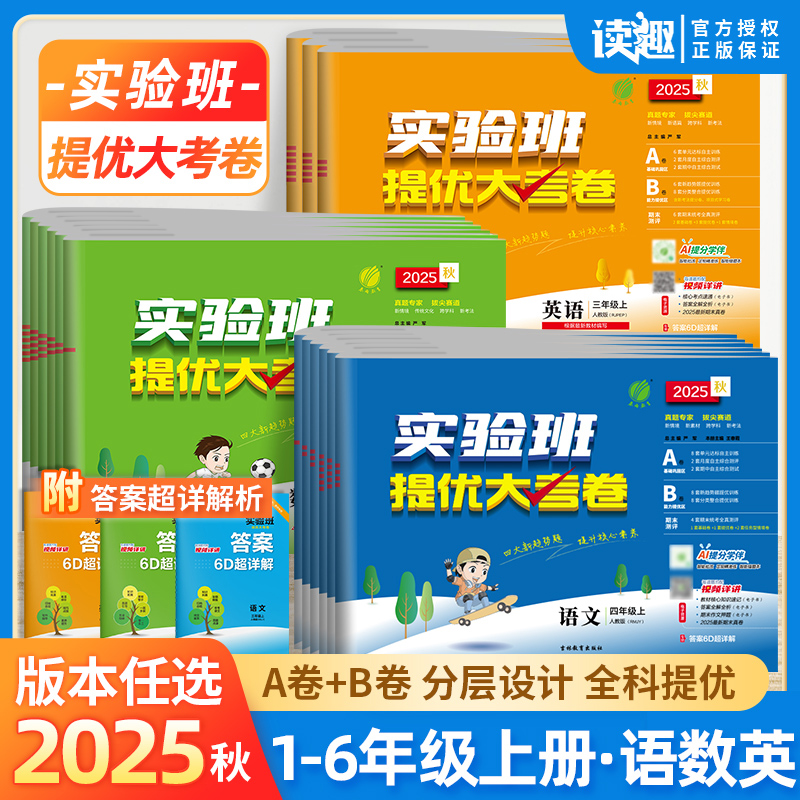 实验班提优大考卷语数英试卷全套