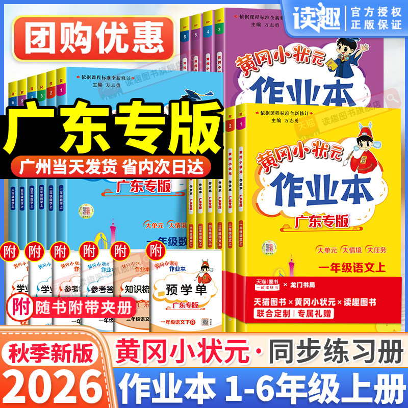 广东专版2026秋黄冈小状元作业本图片