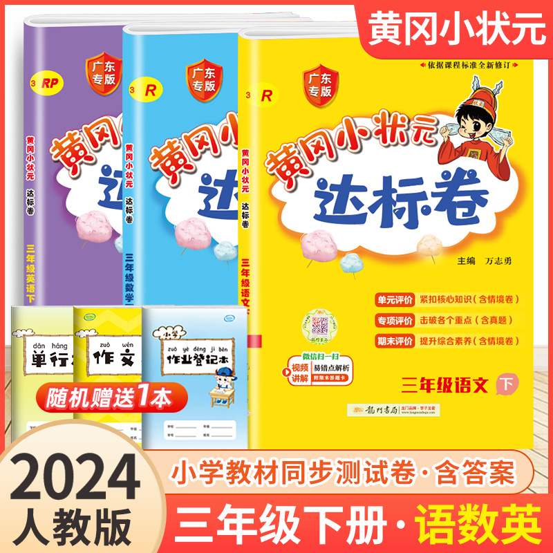 2024黄冈状元三年级达标卷