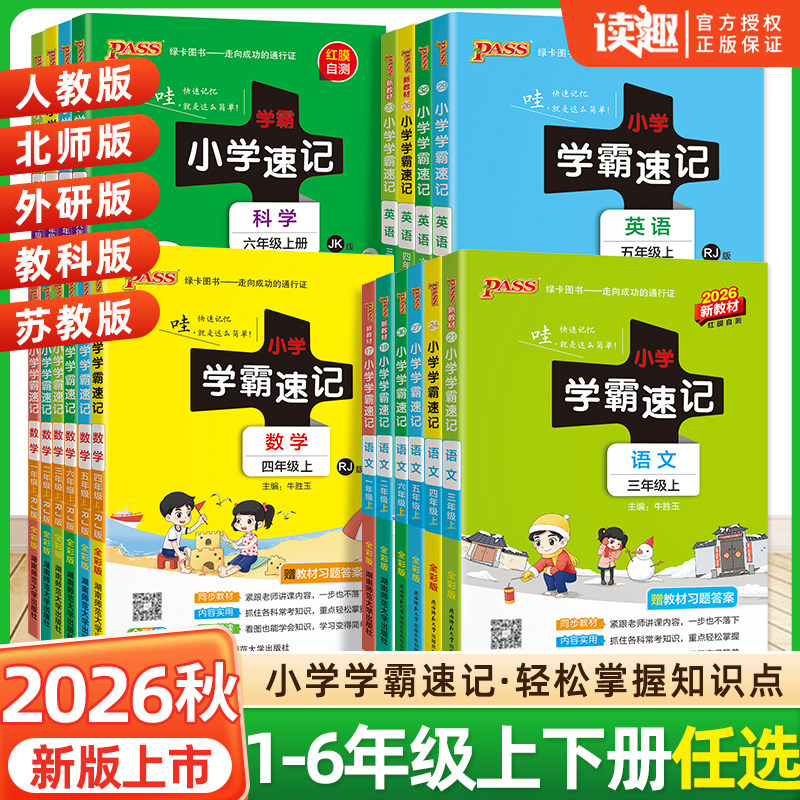 2026新版小学学霸速记科学语文图片