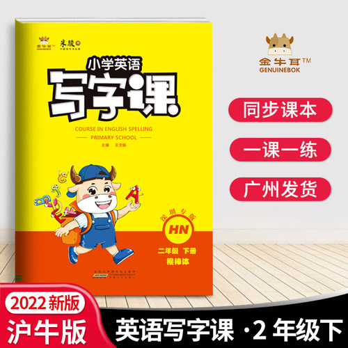 沪教牛津版 22春新版金牛耳小学英语写字课二年级英语下册沪牛版hn版小学2年级下册同步字帖练字帖描红字帖棍棒体同步练习册