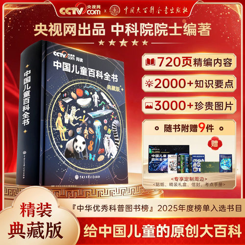 【央视网出品】中国儿童百科全书典藏版 刷边纪念版精装央全彩儿童节礼物视网科普绘本课外推荐中国大百科全书出版社出品时光学