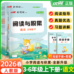 2026春新领程阅读与积累三四五六年级上下册人教版小学语文习题同步练习好词好句好段阅读理解专项训练书阅读真题公式法答题模板