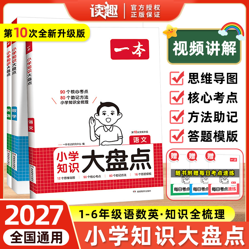 2027新版一本小学知识大盘点语文数学英语人教版六年级小升初必备专项训练总复习基础大全分班真题卷26冲刺新卷五毕业考试暑假试卷