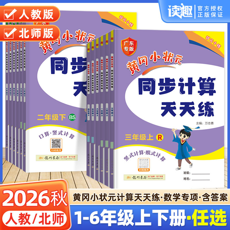 2026黄冈小状元同步计算天天练