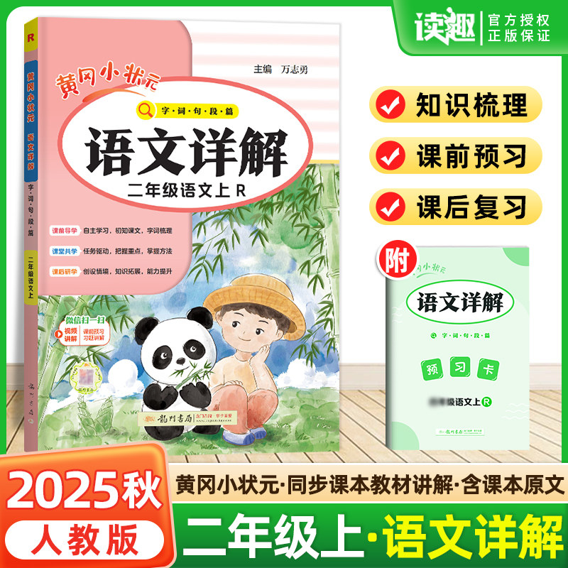 广东专版】2025秋黄冈小状元语文数学详解二年级上册人教版 RJ