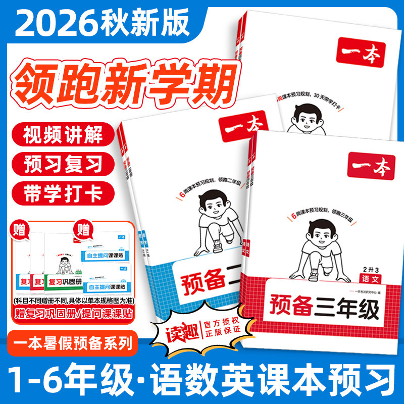 一本暑假预备二三四年级语文数学英语预习衔接同步训练2026秋新教材寒假30天规划二升三升四升五语数英衔接暑假作业全国版广东专版