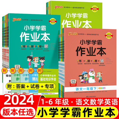 小学学霸作业本1-6年级任选