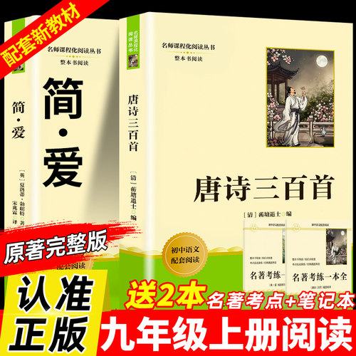 唐诗三百首和简爱原著九年级上册必读课外书名著完整版阅读书目世语新说正版人民教育出版社初中生初三语文教材9年级必读配套人教 - 封面