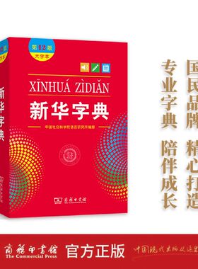 新华字典第12版大字版正版最新升级版1-6年级小学生专用字典人教版新编中华汉语字典商务印书馆第十二版现代汉语词典多功能工具书