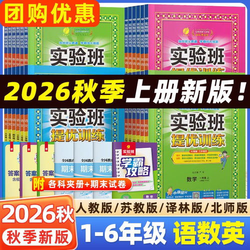 2026秋上册小学实验班提优训练
