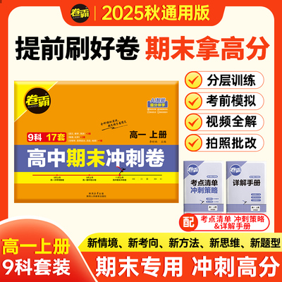 2025秋新卷霸高中期末冲刺卷人教版语文数学英语物理化学生物历史地理政治九科合订本高一上册期中抢分卷月考总复习测试卷专项训练