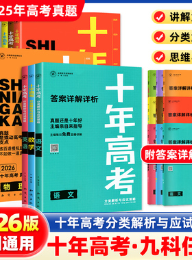 2026十年高考数学物理化学生物语文英语政治历史地理全国通用含2025年高考真题分类解析试卷汇编高三一二轮总复习高中文理综必刷题