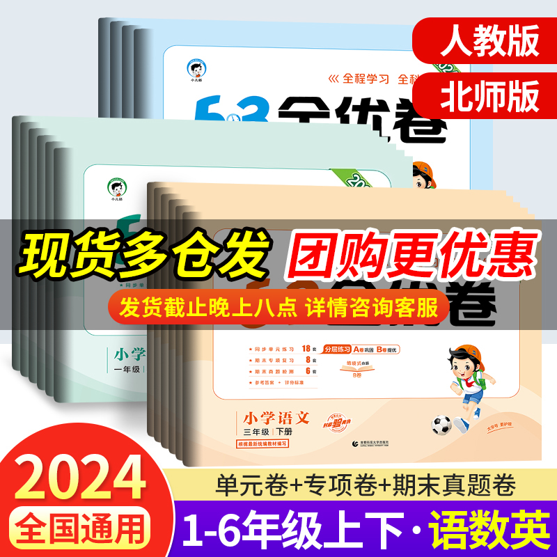 2024新版53全优卷人教版一二三四五六年级下册试卷测试卷全套语文数学英语小学五三5.3天天练上册同步练习册单元期中末复习冲刺卷 书籍/杂志/报纸 小学教辅 原图主图