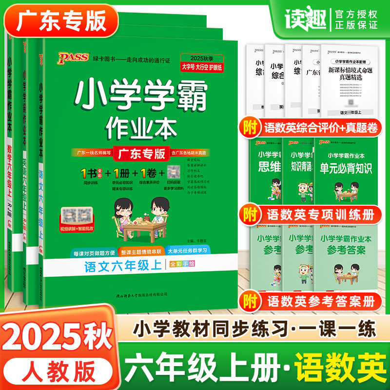 2025秋小学学霸作业本六年级上册下册语文数学英语人教版佛山广州专版6年级同步训练练习册测试卷全套课时辅导书一课一练广东专版