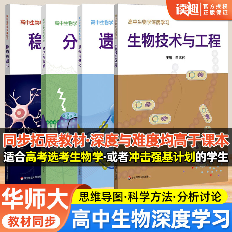 高中生物学深度学习 遗传与进化 分子与细胞 生物技术与工程 稳态与调节 新课程 新高考 生物学学科核心素养 华东师范大学出版社