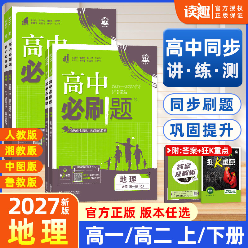 2027版高中必刷题地理必修第一册图片