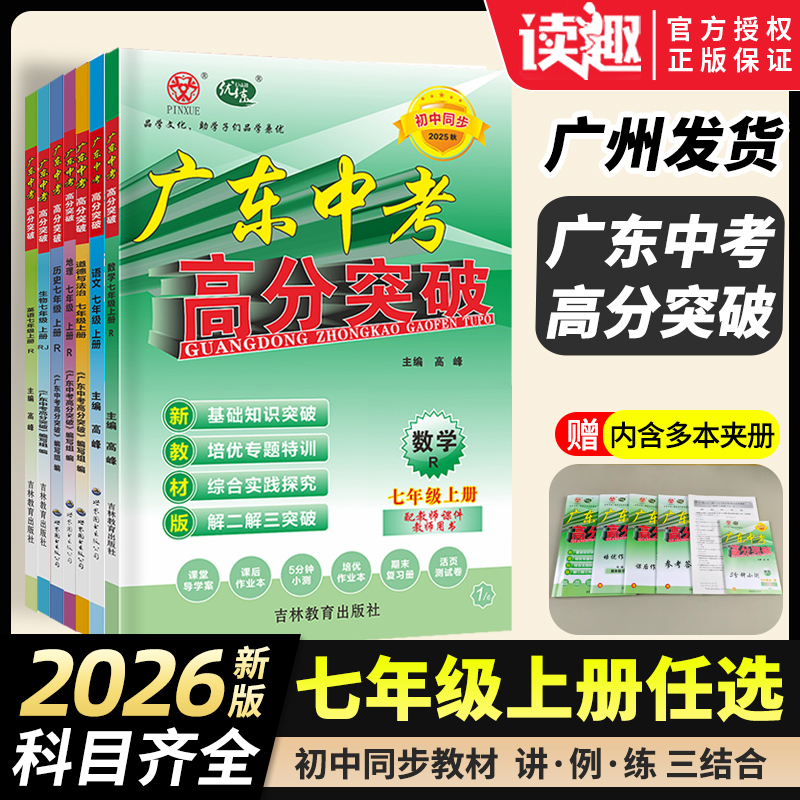 【七年级上册科目任选】2026秋新版广东中考高分突破七年级语文数学英语物理道法历史生物地理预习初一教材同步练习册初中辅导2025