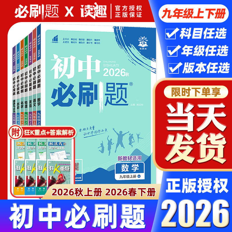 2026秋初中必刷题九年级上册下册数学人教版北师英语沪牛物理沪粤化学科粤初三9上同步练习册语文历史政治外研九下教辅资料书中考