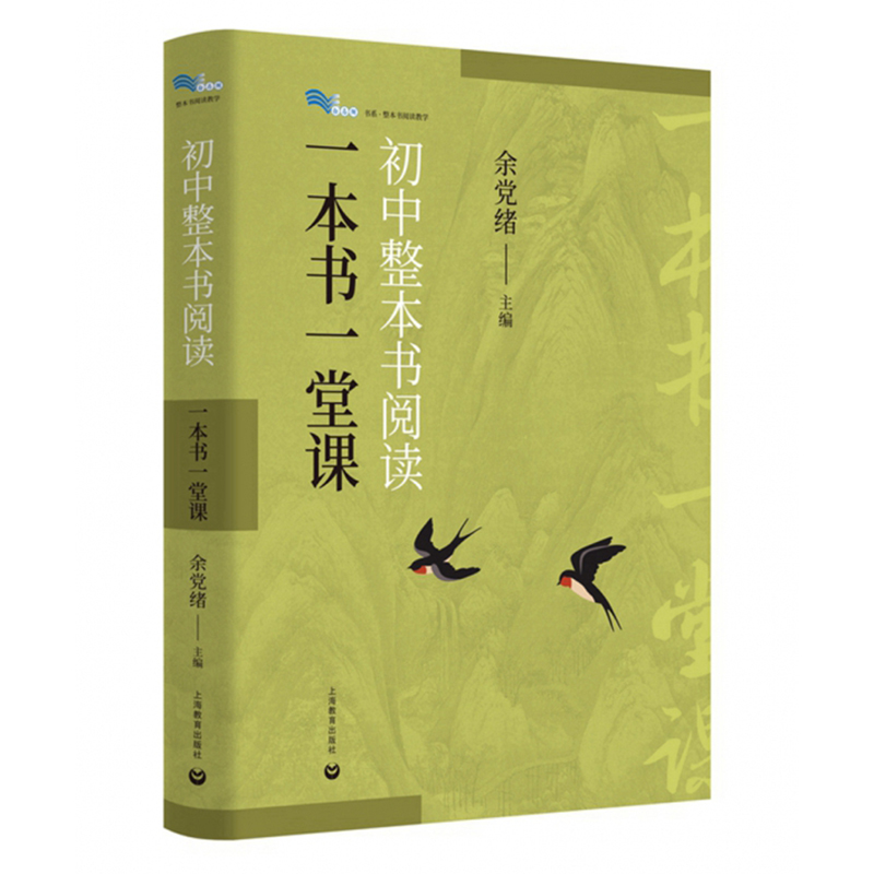 初中整本书阅读一本书一堂课 余党绪主编 上海教育出版社引导名著阅读培养批判性思维倡导探索思辨读写公共说理