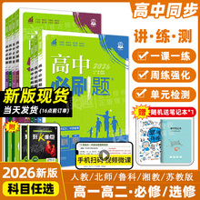 2026新版高中必刷题数学物理化学生物必修一二三人教版RJA语文英语历史政治高一上册下册必修12高二选修一二三同步练习册书狂k重点