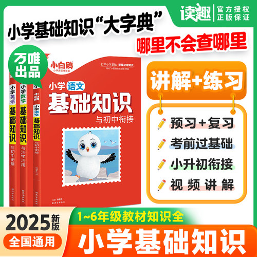 万唯小白鸥小学基础知识