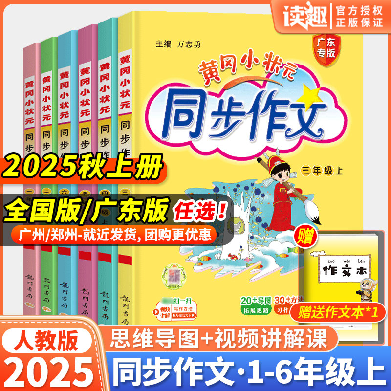 2025秋新版黄冈小状元同步作文三年级四年级五年级上册下册人教版一二年级六年级上下册同步作文阅读优秀素材写作技巧黄岗广东专版