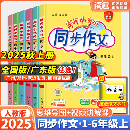 2025秋黄冈小状元同步作文人教版