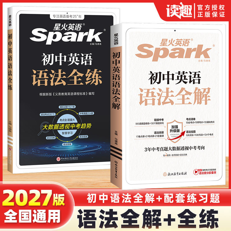 星火英语初中语法全解