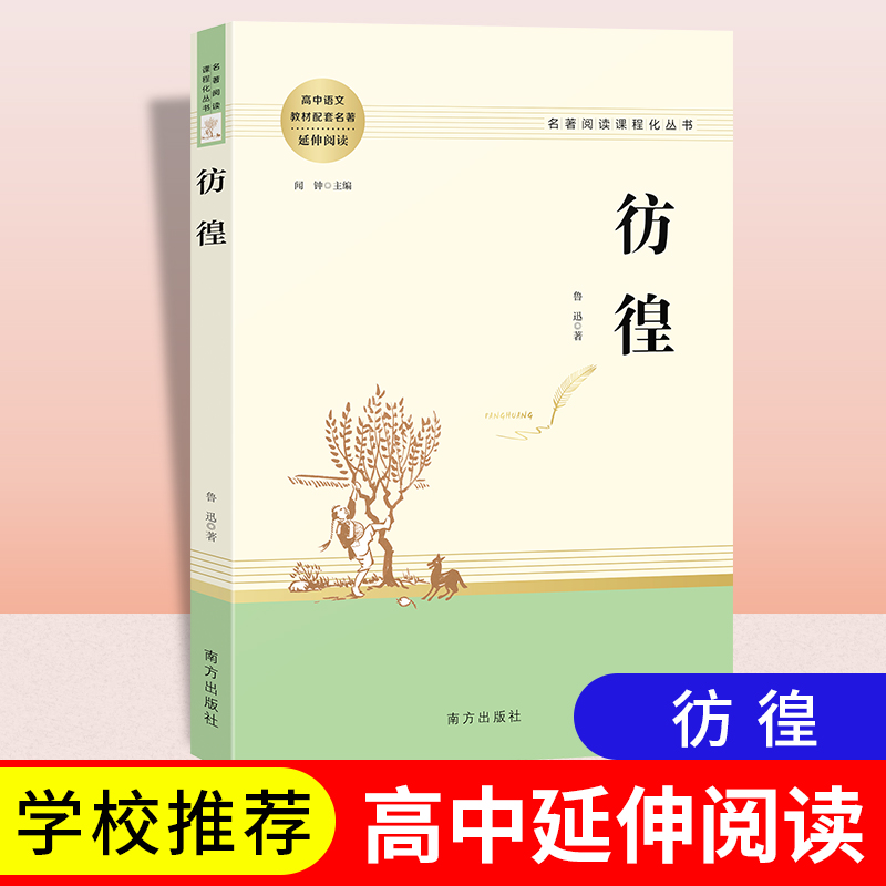 彷徨鲁迅原著正版无删减全译本青少年课外阅读书籍 短篇小说书籍 正版鲁迅原著正版阅读书籍人民教育南方出版社可搭配呐喊高中选读