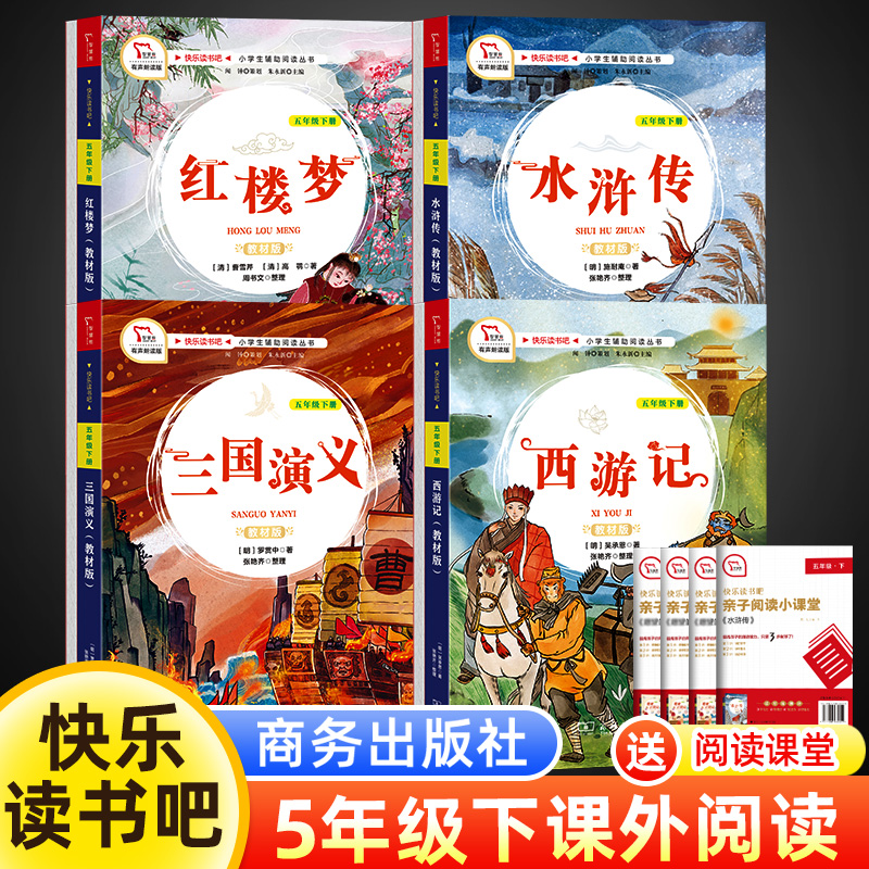 四大名著商务印书馆五年级下册