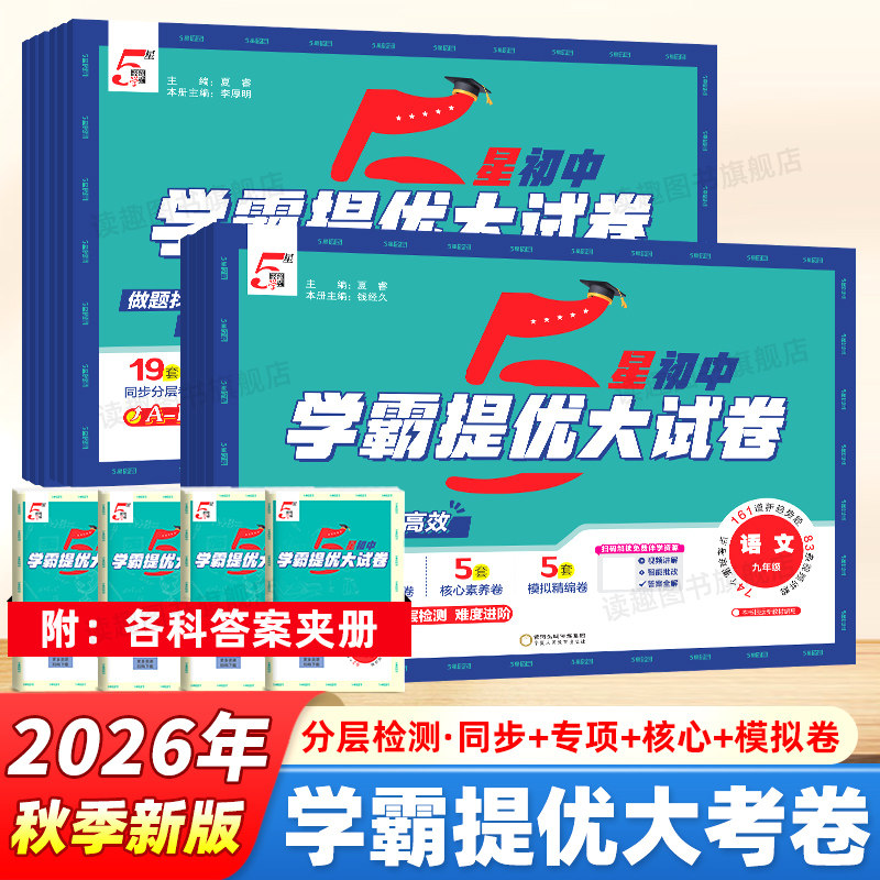 2026秋经纶初中五星学霸提优大试卷七八九年级上册中考语文数学英语物理化学测试卷人教北师苏科版江苏版单元期中末冲刺卷专项训练