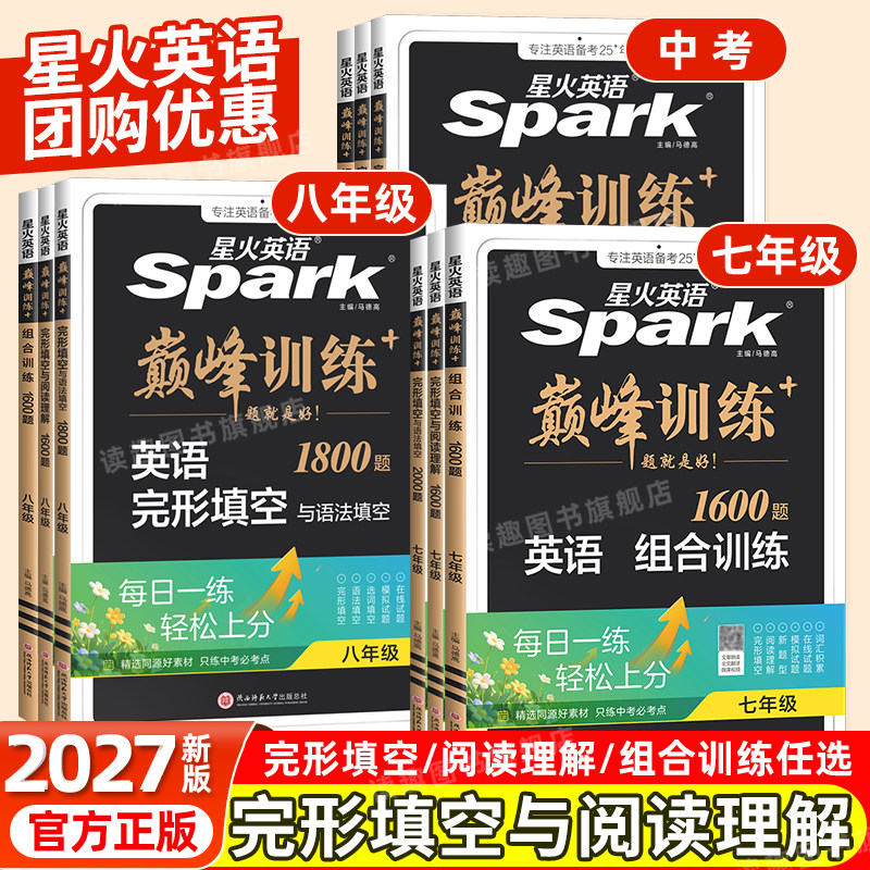 2027新初中星火英语巅峰训练阅读理解与完形填空七八九年级上册阅读理解专项训练人教版初一二三中考英语听力词汇语法组合训练完型