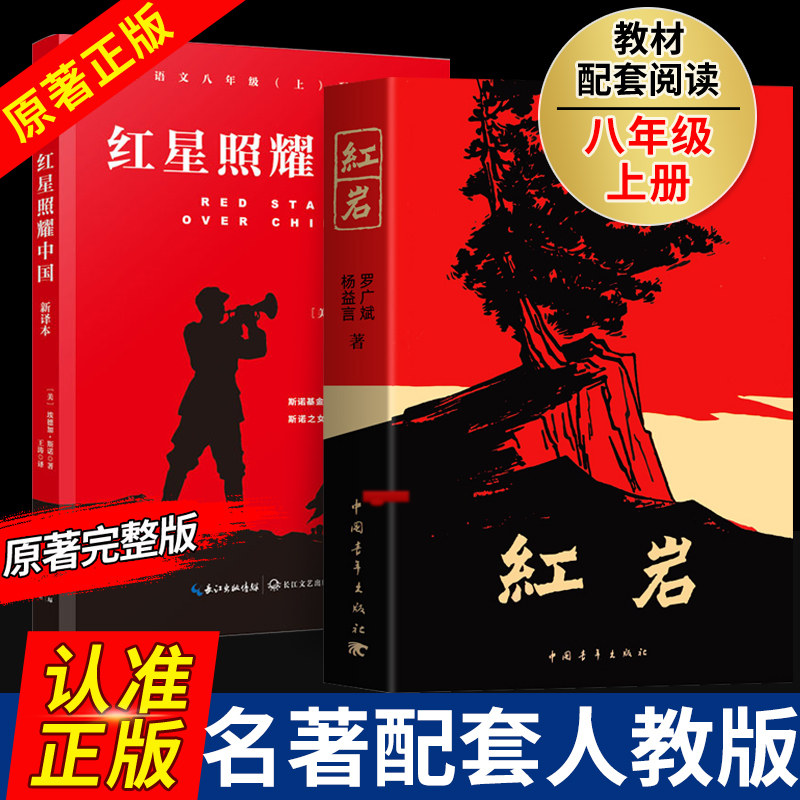 红星照耀中国人民教育出版社图片